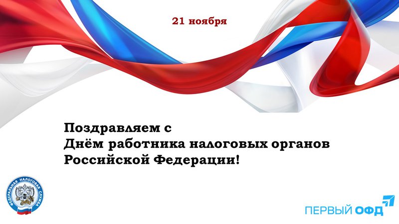 День Работника Налоговых Органов Российской Федерации Поздравления