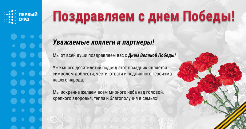 Поздравления с Днем Победы от Первого ОФД!