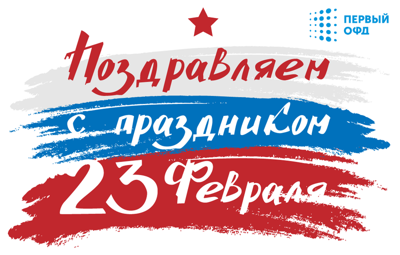 Поздравления с 23 февраля от Первого ОФД!
