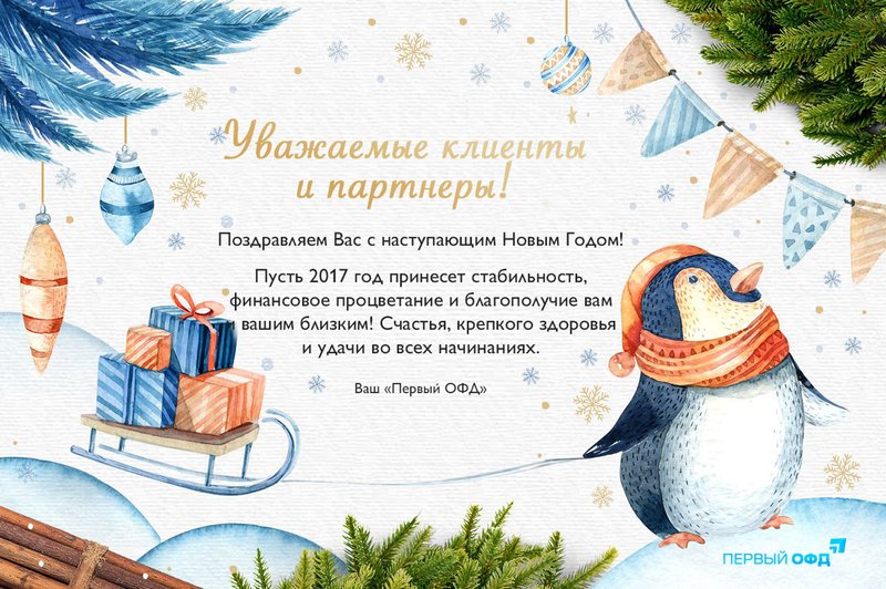 «Первый ОФД» поздравляет с Новым Годом!