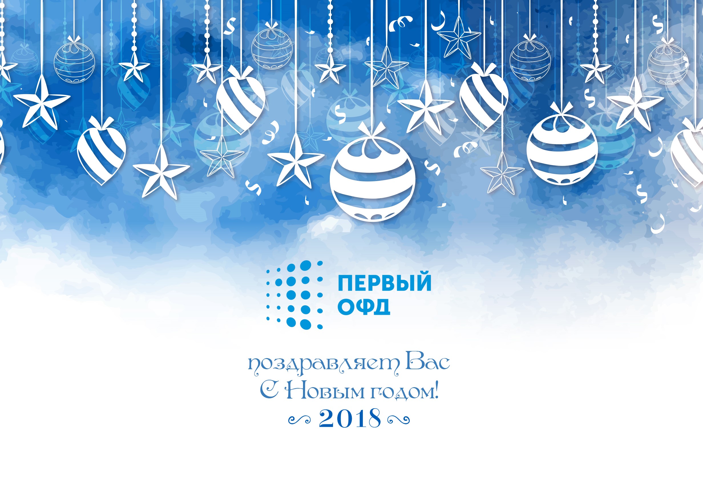 Новый год. Первый ОФД