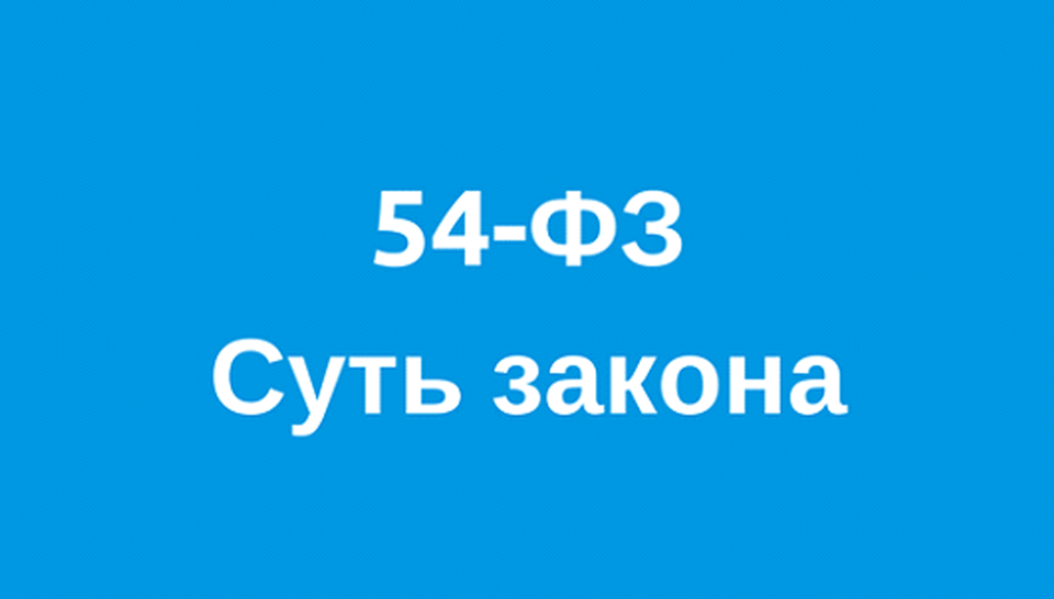 Онлайн-кассы: суть закона 54-ФЗ