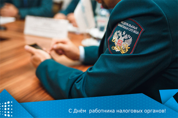 Свой профессиональный праздник сегодня отмечают специалисты налоговой сферы